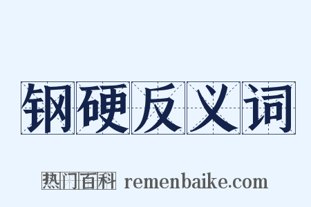钢硬反义词是什么意思的图片
